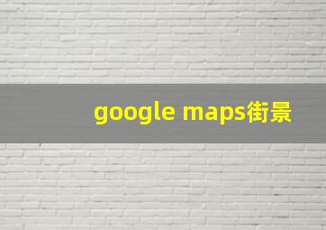 google maps街景